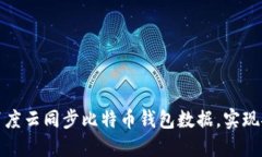 如何在百度云同步比特币