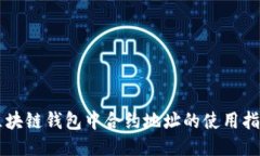 区块链钱包中合约地址的