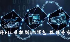 如何将FIL币提到IM钱包，抓