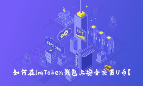 如何在imToken钱包上安全交易U币？