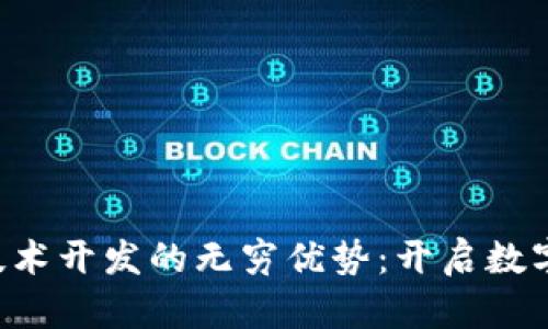 区块链钱包技术开发的无穷优势：开启数字资产新时代！