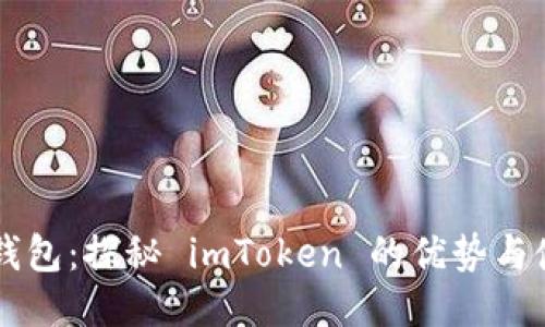 以太坊钱包：探秘 imToken 的优势与使用指南