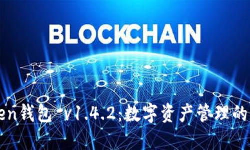 imToken钱包 v1.4.2：数字资产管理的新选择