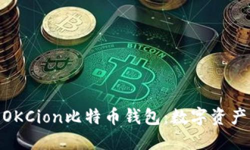 安全便捷的OKCion比特币钱包：数字资产管理新体验