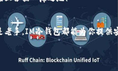 如何在苹果设备上安全下载IM冷钱包？

IM冷钱包, 苹果下载, 数字货币/guanjianci

引言：数字资产保护的重要性
在当今数字货币日益普及的时代，越来越多的人开始投资和交易比特币、以太坊等虚拟货币。然而，随之而来的安全隐患也让人心生忐忑。我们听闻过不少因黑客攻击或操作失误而导致的资产损失的案例，令人痛心不已！因此，选择一个安全可靠的冷钱包来存储你的数字资产显得尤为重要。而IM冷钱包无疑是一个不可忽视的选择。

冷钱包vs热钱包：你应该知道的区别
首先，让我们了解一下冷钱包和热钱包的区别。热钱包是指时刻连接互联网的钱包，虽然便于随时交易，但也易受到黑客攻击。而冷钱包则是指断开与网络连接的钱包，通常以硬件或纸质形式存在，安全性极高，非常适合长期储存大额数字资产。通过IM冷钱包，你能够有效保护自己的投资，避免因网络漏洞而遭受损失，真是太让人兴奋了！

IM冷钱包的优势
IM冷钱包不仅提供高安全性，还具有以下几个显著优势：
ul
    listrong用户友好的界面：/strong即使是刚接触数字货币的用户，也能轻松上手使用，界面设计直观明了。/li
    listrong多币种支持：/strongIM冷钱包支持多种数字资产的存储与管理，无需频繁切换不同钱包。/li
    listrong备份功能：/strongIM冷钱包提供便捷的备份和恢复功能，确保你的资产不会因设备故障而丢失。/li
/ul

如何在苹果设备上下载IM冷钱包
接下来，让我们一步步来看如何在苹果设备上下载IM冷钱包。请按照以下步骤操作：

h4步骤一：打开App Store/h4
首先，在你的iPhone或iPad上找到并点击“App Store”图标，打开应用商店。在这个数码科技的时代，App Store无疑是我们获取各种应用的宝贵资源库。

h4步骤二：搜索IM冷钱包/h4
在App Store的搜索栏中，输入“IM冷钱包”进行搜索。你会在搜索结果中看到IM冷钱包的图标和相关信息，真是方便极了！

h4步骤三：下载与安装/h4
找到IM冷钱包后，点击“获取”或“下载”按钮，输入你的Apple ID密码（如需要），等待应用下载安装完成。整个过程非常快速！

h4步骤四：注册与设置/h4
下载完成后，打开IM冷钱包应用。根据提示完成注册与设置。你需要创建一个强密码，并妥善保存助记词，这是保护你数字资产的关键环节，千万不可轻视哦！

IM冷钱包的使用技巧
使用IM冷钱包时，掌握一些基本技巧会让你的数字货币管理更加得心应手：
ul
    listrong定期备份：/strong无论你使用什么样的钱包，定期备份是必要的，确保在需要时能够顺利恢复账户。/li
    listrong多重签名功能：/strong如IM冷钱包提供此功能，可以设置多个账户进行确认，提高安全性。/li
    listrong保持软件更新：/strong定期检查IM冷钱包的更新，确保应用具有最新的安全措施。/li
/ul

使用IM冷钱包的安全注意事项
尽管IM冷钱包具备良好的安全性能，但用户仍需时刻保持警惕，以下是一些安全注意事项：
ul
    listrong不要泄露助记词：/strong助记词相当于你的私钥，一旦泄露，资产将面临风险，务必妥善保管。/li
    listrong使用强密码：/strong设置复杂的密码，避免使用易于猜测的组合，比如生日或简单的数字。/li
    listrong启用二次验证：/strong如果IM冷钱包支持启用二次验证，务必开启，增加额外的安全层。/li
/ul

总结：IM冷钱包的未来展望
随着区块链技术的不断发展，冷钱包的需求未来只会越来越高。IM冷钱包凭借其出色的安全性能、用户体验以及多种数字货币的支持，预计将继续在市场上占据一席之地！

结尾：守护你的数字财富
在今天这个技术飞速发展的时代，守护好自己的数字资产显得尤为重要。IM冷钱包作为你的数字财富保护者，绝对值得成为你的首选！无论你是新手还是老手，IM冷钱包都能为你提供安全、便捷的数字资产管理体验。快来下载并体验吧，守护你的财富，未来可期！

希望这篇文章能够帮助你更好地了解如何在苹果设备上下载和使用IM冷钱包！如果你有任何问题，欢迎随时交流，期待你的成功投资！