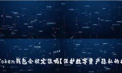 imToken钱包会被定位吗？保