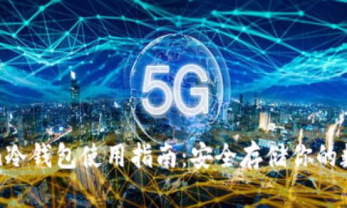  imToken冷钱包使用指南：安全存储你的数字资产 