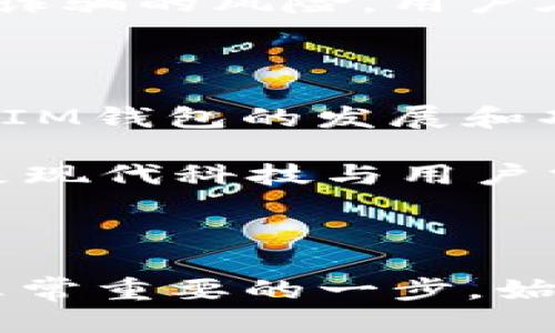 IM钱包与EOS钱包：可行性探讨

随着区块链技术的迅速发展，电子钱包的种类越来越丰富。其中，IM钱包作为一款广受欢迎的数字货币钱包，其功能和兼容性备受用户关注。很多用户不禁问道：IM钱包是否能够创建EOS钱包呢？答案是肯定的！许多用户因IM钱包的便捷性与安全性而选择它作为主要的钱包工具，甚至希望通过它管理更广泛的数字资产。

IM钱包的基本特性

IM钱包不仅支持多种数字资产的存储与交易，还拥有高度安全的加密技术，旨在保护用户的资产安全。它为用户提供了友好的界面，简单易用，让即使是初学者也能迅速上手。同时，IM钱包在交易速度和流量管理上表现出色，一定程度上解决了以往数字钱包在使用过程中的一些痛点。

此外，IM钱包也支持多链资产管理，这意味着用户能够在一个平台上管理不同种类的数字资产。这种便利性吸引了越来越多的用户选择IM钱包，或许这也与许多用户希望一站式管理自己的数字资产有关。

为何选择EOS钱包

EOS是一个新兴的区块链平台，以其高效率和灵活性而闻名。与其他区块链平台相比，EOS以更高的交易吞吐量和更低的延迟赢得了市场的青睐。随着EOS生态系统的不断壮大，其应用和经济模式也日益丰富，越来越多的用户希望能在IM钱包中创建和管理EOS钱包。

“多么令人振奋！”EOS的交易速度优势和功能多样性一直吸引着越来越多的用户。想象一下，您可以在一个平台上创建并管理自己的EOS钱包，不再需要在不同的平台之间辗转，这无疑给用户带来了极大的便利。

IM钱包如何创建EOS钱包

那么，如何在IM钱包中创建EOS钱包呢？虽然具体的流程可能因平台更新而有所变化，但一般步骤如下：

ol
li首先，确保您已经下载并安装了IM钱包，并完成了注册和身份验证的过程。/li
li打开IM钱包，进入到“创建钱包”或“添加钱包”的选项中。/li
li在支持的链类型中，选择EOS作为您希望创建的钱包类型。/li
li根据提示，设置您的钱包名称和安全密码，记得妥善保管这些信息，确保钱包的安全。/li
li创建完成后，系统会为您生成一个EOS地址，该地址将用于接收和发送EOS资产。”/li
/ol

以上步骤简单而明了，用户在完成这一系列操作后，就可以轻松在IM钱包中管理自己的EOS资产了！

使用IM钱包管理EOS资产的优势

通过IM钱包管理EOS资产，用户将享受到许多独特的优势。例如，IM钱包提供的实时市场数据，可以帮助用户及时了解EOS市场的动态；而简单易用的界面，使得各种交易操作更加顺畅无阻。“多么令人惊喜！”

此外，IM钱包的安全性也是用户选择它的原因之一。通过采用先进的加密技术，IM钱包为用户的EOS资产提供全方位的保护，帮助用户免受黑客攻击和诈骗的风险。用户在享受EOS生态系统带来的便利时，也能安心地管理他们的数字资产。

结语：未来的数字资产管理

在数字资产日益普及的今天，选择合适且安全的钱包工具显得尤为重要。IM钱包不仅能够创建EOS钱包，还为用户提供了便捷高效的管理体验。可以说，IM钱包的发展和功能的扩展，正不断丰富着用户的数字资产管理体验。

未来，随着技术的不断进步，我们期待IM钱包在数字资产管理领域能带来更多的创新和变化，让用户体验到更高效、更安全的数字资产管理方式。这正是现代科技与用户需求结合所带来的美好前景！

最终建议

如果您打算使用IM钱包来创建和管理您的EOS钱包，不妨在操作之前多做一些研究和了解，以便更加熟练地使用这一平台。记录下您的密码和私钥是非常重要的一步。始终保持警惕，以确保您的资产安全。“让我们期待数字资产的未来！”