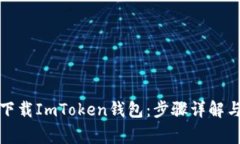 如何快速下载ImToken钱包：