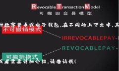 “im钱包”一般指的是一种