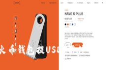 riaoti火币钱包提USDT用什么