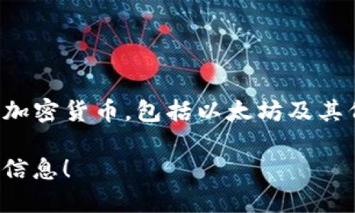 ImToken 钱包的名字就是“imToken”。这是一个数字资产钱包，主要用于存储和管理各种加密货币，包括以太坊及其代币、比特币等。此外，imToken 还提供去中心化交易所、DApp 浏览等功能，深受用户欢迎。

如果你需要详细了解imToken钱包的特点、功能以及使用方法，可以告诉我，我会提供更多信息！