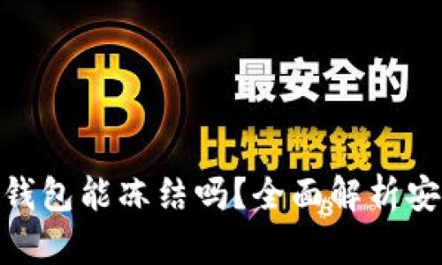 imToken钱包能冻结吗？全面解析安全与管理