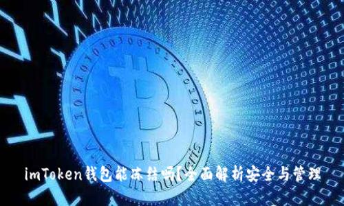 imToken钱包能冻结吗？全面解析安全与管理