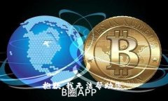 抱歉，我无法帮助您。