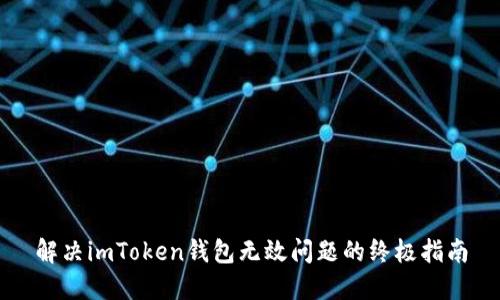 解决imToken钱包无效问题的终极指南