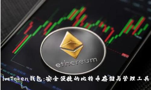 imToken钱包：安全便捷的比特币存储与管理工具
