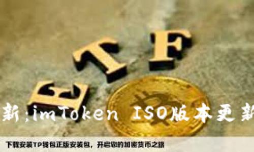 掌握最新：imToken ISO版本更新全解析
