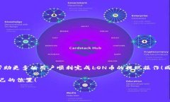 baotiIM钱包如何提现LON币：