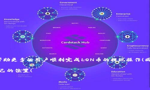 baotiIM钱包如何提现LON币：详细步骤及注意事项/baoti
IM钱包, LON提现, 数字货币/guanjianci

一、什么是IM钱包以及LON币
IM钱包是一款备受欢迎的数字货币钱包，它以安全性和易用性而著称。用户可以在此钱包中管理多种数字资产，包括比特币、以太坊，以及最新的LON币等。LON币是一个基于以太坊平台的去中心化金融（DeFi）项目的代币，近年来受到越来越多投资者的关注。由于其潜在的高收益和市场活跃度，许多用户希望学会如何安全、有效地将LON币提现到他们的个人账户中。

二、IM钱包提现LON的基本步骤
提现LON币的过程虽然简单，但用户在操作的时候仍需小心谨慎，确保每一步都能准确无误。下面是具体的提现步骤：

h41. 登录IM钱包账号/h4
首先，您需要打开IM钱包的应用程序或官网，并使用您的账户信息进行登录。如果您还没有账号，您需要先注册一个。

h42. 查找LON币资产/h4
在钱包的主界面上，找到您的数字资产列表。在这里，您将看到您拥有的所有加密货币，找到LON币，点击进入详细页面。

h43. 选择提现选项/h4
在LON币页面，您会看到“提现”或者“转出”的选项。点击进入对应的提现流程。多么令人兴奋！马上就可以将这些资产转移到您的银行卡或其他钱包了！

h44. 输入提现金额/h4
您需要输入想要提现的LON币数量。请确保您了解当前的转账手续费，以免余额不足。你当然不希望在这个时候遇到一些小麻烦，对吗？

h45. 提供接收地址/h4
接下来，您需要提供一个有效的接收地址。这是您转账的目标地址，确保准确无误，因为一旦转账完成，您将无法恢复LON币。

h46. 确认交易信息/h4
在确认提现之前，请仔细检查所有信息，包括金额和接收地址。确保一切都正确无误，尤其是地址，它将直接影响到资金的安全性！

h47. 完成提现操作/h4
最后，确认所有信息无误后，点击“确认”按钮。您的提现请求将被发送到网络中，通常会在短时间内处理完成。您只需耐心等待，并随时查看交易状态。

三、提现注意事项和常见问题
在提现过程中，有一些注意事项是每个用户都需了解的，以免在过程中遇到不必要的麻烦。

h41. 提现手续费/h4
大多数交易所和钱包在提现时都可能会收取一定的手续费。因此，在提现之前，请务必了解相关费用，以便合理计算您的净收益。

h42. 提现速度/h4
不同平台的提现处理速度可能有所不同。有的可能在几分钟内完成，而有的可能需要几个小时。请耐心等待，同时保持关注交易状态。

h43. 资金安全/h4
请确保您的账户安全，开启双重验证等功能，防止黑客入侵，窃取您的资产！毕竟，安全是我们每位数字货币投资者的首要任务！

h44. 验证信息/h4
如果您在提现过程中遇到问题，比如资金未到账或者提现申请被拒绝，请及时与IM钱包的客服团队联系，寻求帮助。

四、总结
总的来说，提现LON币的过程虽然很简单，但也需要用户保持高度的警惕与细致。每一步都必须仔细核对，以确保资金安全和提现顺利。希望通过这篇文章，能够帮助更多的用户顺利完成LON币的提现操作！同时也希望大家在这个快速发展的数字货币市场中，能够把握住机会，实现财务自由！多么令人振奋的旅程啊！

如果您有进一步的问题，欢迎随时与我交流，让我们一起来探索数字货币的世界！无论是初学者还是老手，我们都能在这个充满机遇与挑战的领域中找到属于自己的位置！ 

（注：以上内容仅供参考，请结合实际操作及市场动态进行判断。）
