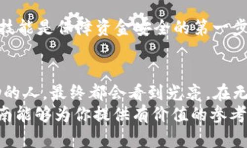    TP钱包USDT转错怎么办？完美解决你的困扰！  / 
 guanjianci  TP钱包, USDT转账, 钱包错误操作  /guanjianci 

引言：USDT转账中的误区
在当今数字货币迅速发展的时代，USDT作为一种广泛使用的稳定币，其转账操作似乎变得轻而易举。然而，转账出错的事情却时有发生！你是否也曾因为随手操作而将USDT转错？这种绝望的感觉，仿佛一瞬间心脏被狠狠揪住！多么令人痛心啊！
在这篇指南中，我们将深入探讨USDT转错后该如何处理，以及如何避免类似错误的发生。希望能为正在遭受困扰的你提供有价值的建议和解决方案！

第一部分：错误转账的常见情况
首先，我们来看看有哪些情况下可能会出现USDT转错的情况。这不仅关乎转账的安全性，也暗藏了许多需要我们重视的细节！
ul
    listrong错误的地址： /strong在送出USDT时，不小心输入了错误的接收地址。这是最常见的错误之一！多么令人沮丧！ بمجرد点击发送，钱就像大海里的石头般，消失得无影无踪。/li
    listrong选择错误的网络： /strong不同的网络（如ERC20、TRC20等）之间的转账都是无法互通的，若选择错误的网络，可能会导致资金无法到账。/li
    listrong转账数量填写错误： /strong手滑输入错误的转账数量，刚开始可能觉得无所谓，但当你发现错了，心中的懊悔难以言喻！错失了某个重要时刻，内心倍感煎熬。/li
/ul

第二部分：转错后应采取的措施
一旦发生USDT转错的情况，切记不要惊慌！虽然大多数情况下不能直接追回资金，但仍然有一些应对策略可以尝试。

h41. 检查转账记录/h4
首先，打开你的TP钱包，查看最近的转账记录。这是了解资金去向的第一步。转账是否确实被执行？如果确认转账无误，接下来你需要认真核对接收地址是否正确。

h42. 尝试联系接收方/h4
如果你发现是将USDT发送给了某个错误的地址，并且该地址属于一个可识别的用户或机构，尽量联系他们，看看是否有可能追回资金。有时候，人性善良的那一面可以做到意想不到的事情！

h43. 联系钱包客服/h4
TP钱包的客服是你面对问题时的重要支持。尽快您尝试联系他们，描述你的情况并询问是否有可能追回错误转账。虽然成功的可能性不大，但至少得到专业的建议总是好的！

h44. 寻找社区支持/h4
加入一些数字货币相关的社区与论坛，分享你的经历。你会发现很多志同道合的人，他们的经验分享和建议可能会帮助到你！例如，有些用户可能曾经历类似的问题，最终找到了解决办法。这样的经历让人倍感温暖！

第三部分：如何避免转账错误
面对可能出现的错误，预防总是重要的。转错USDT其实可以通过一些小技巧来避免！

h41. 始终复制粘贴地址/h4
在输入接收地址时，建议你使用复制粘贴的方式，避免因手动输入而造成错误。虽然看似麻烦，但这一步是非常必要的！

h42. 转账前进行少量测试/h4
如果你在转账中涉及比较大金额的USDT，可以先小额转账作为测试。这类的操作既能确保一切顺利，又能避免损失。

h43. 仔细确认网络/h4
在进行交易时，一定要仔细勘查选择的区块链网络。不同网络之间的转账可能会造成无法追回的资金损失，每个细节都需要认真关注！

h44. 学习平台和钱包的操作规范/h4
多花时间学习你所使用的钱包和平台的操作规范，保留用户手册，了解操作流程。有备无患，提升你的操作技能是保障资金安全的第一步！

总结：转错USDT后的心路历程
转错USDT犹如黑暗中的孤独航行，令人心灰意冷。但在这个过程中，愿意去探索解决方案，愿意去寻找帮助的人，最终都会看到光亮。在无数个焦虑和不安的时刻中，希望你能够坚定信念，战胜这种无助感！
无论你在什么时候遇到USDT转错的问题，记住，及时行动和正确的策略总是能使你走出困境。希望这篇指南能够为你提供有价值的参考，让你在数字货币的世界中更加游刃有余！祝你好运，愿每次转账都能顺利进行，多么美好的愿望！