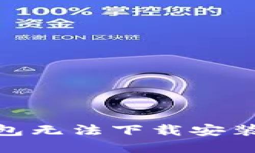 imToken钱包无法下载安装的解决方案