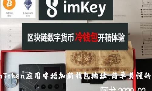 如何在imToken应用中增加新钱包地址：简单易懂的步骤指南