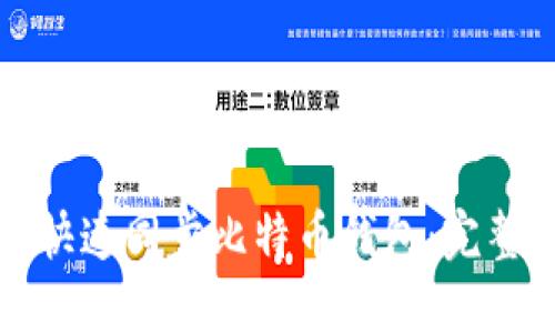 如何快速同步比特币钱包：完整指南