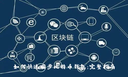 如何快速同步比特币钱包：完整指南