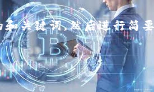 由于这个请求涉及到提供详细的内容，我将提供一个简洁的和关键词，然后进行简要阐述。如果你有任何具体方面需要更多的细节，欢迎告诉我！


中国对区块链钱包的政策分析与展望