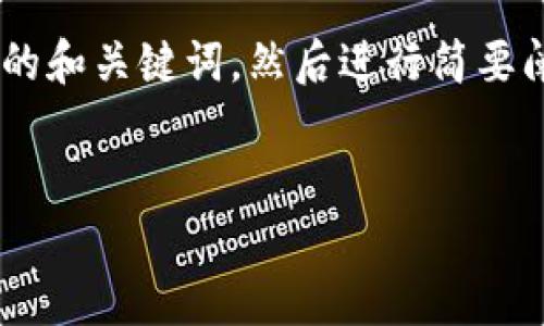 由于这个请求涉及到提供详细的内容，我将提供一个简洁的和关键词，然后进行简要阐述。如果你有任何具体方面需要更多的细节，欢迎告诉我！


中国对区块链钱包的政策分析与展望