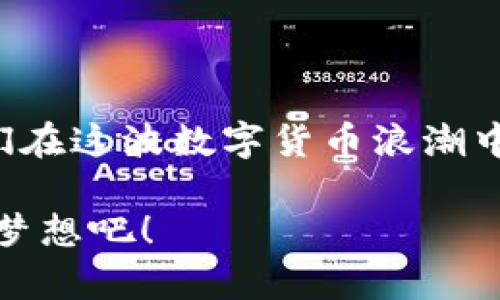   全面解析数字区块链钱包：安全管理你的加密资产 / 
 guanjianci 区块链,数字钱包,加密货币 /guanjianci 

引言：数字时代的资产保护之钥

在当今这个数字化迅猛发展的时代，越来越多的人开始关注加密资产的投资与管理。伴随而来的是一种新兴工具——数字区块链钱包。什么是数字区块链钱包？它为何如此重要？本篇文章将为您解开这一神秘面纱，并为您提供全面的数字钱包使用指南，帮助您安全地管理自己的加密资产！

什么是数字区块链钱包？

数字区块链钱包是一种用于存储和管理加密货币的工具，通俗来说，它类似于银行账户，但不同之处在于它是去中心化的，不依赖于传统金融机构。这种钱包可以使用户接收、存储和发送加密货币，如比特币、以太坊等。无论您是新手还是资深投资者，了解数字钱包的运作方式都是必要的！

区块链钱包的类型

数字区块链钱包主要分为热钱包和冷钱包两大类。热钱包是指一直连接到互联网的钱包，它们便于使用，适合频繁交易的用户，但相对不够安全；而冷钱包则是离线状态的钱包，适合长期存储，安全性极高。选择合适的钱包类型，可以说是保护您资产的重要第一步！

热钱包：便捷但需谨慎

热钱包的优点是易于使用，用户可以随时随地交易。常见的热钱包有手机钱包（如Trust Wallet、Coinbase Wallet）和网页钱包（如Blockchain.com）。但，同时也要注意，热钱包面临着黑客攻击、网络故障等风险。这就需要用户在使用时保持警惕，定期更换密码，使用双因素认证等方式来增强安全性！

冷钱包：安全的后盾

冷钱包如硬件钱包（如Ledger、Trezor）和纸钱包，它们是离线存储加密资产的最佳选择。特别是对于那些长期不交易的用户，冷钱包的安全性绝对让人安心！然而，冷钱包的使用相对复杂，用户需要了解如何生成和保存钱包地址及私钥，失去这些信息可能导致资产永久丢失！

如何选择适合自己的区块链钱包？

选择数字钱包需要根据个人需求而定。若您是频繁进行交易的投资者，那么热钱包更符合您的需求；而如果您是持有者，长线投资，冷钱包则更为合适！重要的是，无论选择何种钱包，确保安全都是头等大事。使用知名品牌的钱包、定期更新软件，都是减少风险的有效手段！

如何使用数字钱包？

使用数字钱包首先需要下载并安装相应的应用，注册账户时请一定要选择强密码，并开启双因素认证！然后，您可以通过钱包生成的地址来接收加密货币，而发送时则需要输入接收方的钱包地址。务必确认接收地址的正确性，一旦转账，无法撤回，这可真令人揪心啊！

保护你的私钥与助记词

数字钱包的安全性在很大程度上依赖于私钥和助记词，这两个信息是您访问钱包的唯一钥匙！请务必妥善保管这二者，避免在线存储或随意分享给他人。一旦泄露，您的资产便可能面临被盗的风险，想想看，失去辛苦积累的财富，该有多么心痛啊！

数字钱包的未来展望

随着区块链技术的不断发展，数字钱包的功能也在不断扩展。从基础的加密货币存储，到如今的多链支持，DeFi平台接入，甚至NFT交易，数字钱包正在朝着智能化、便捷化的方向迈进！未来，数字钱包将不仅仅是资金的存储工具，更会成为数字经济中的“金融中枢”。多么令人振奋啊！

结论：拥抱数字货币的新时代

无论是作为投资工具还是日常消费，数字区块链钱包已经不可或缺。它们为我们提供了安全、便捷的方式来管理我们的加密资产，帮助我们在这波数字货币浪潮中立足。希望每位投资者都能深入学习和实践，保护好自己的资产，让数字经济的未来更有可能！

记住，数字钱包的使用需要不断学习与关注，因为数字货币的世界充满了变化！愿您在这条道路上走得更远、更稳，放心去追寻经济独立的梦想吧！