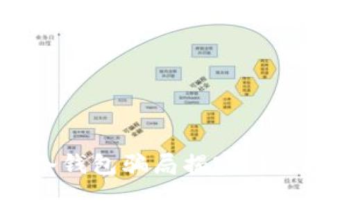 警惕！USDT冷钱包骗局揭密：如何识别和防范