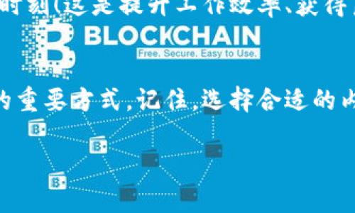 baozi如何在imtoken钱包内购买内存？/baozi  
imtoken, 钱包, 内存/guanjianci

引言：数字货币时代的崛起
随着数字货币的飞速发展，越来越多的人开始接触并使用各种数字钱包。imtoken作为一种流行的数字货币钱包，不仅容纳了多种资产，同时也具备出色的用户体验和安全性。如今，很多用户会问：“imtoken钱包内怎么购买内存？”在这片充满机遇和挑战的土地上，能够掌握这个知识将使你更进一步！

什么是imtoken钱包？
imtoken钱包是一款去中心化的数字货币钱包，它支持以太坊及其ERC20代币。在这个钱包中，用户可以方便地存储、管理和交易数字资产。除了基本的数字货币交易功能，imtoken还提供了诸多实用的功能，例如DApp浏览器、Token Swap等，让用户的数字资产管理更加便捷和多样化！

为何需要购买内存？
在使用imtoken钱包的过程中，尤其是对于频繁交易或者存储大额资产的用户，内存的购买显得尤为重要。适当的内存能够提升你的设备运行速度，从而让你更顺畅地进行数字货币交易和资产管理。此外，如果你使用的是手机上安装的imtoken，内存的更新也有助于提升手机的整体性能，让你的数字资产管理游刃有余！

购买内存的准备工作
首先，确认你的设备型号。并非所有设备的内存都可以随意更换和升级。在决定购买内存之前，你需要了解以下几点：
ul
    listrong设备型号：/strong每种设备都有自己专用的内存型号，确保你购买的内存与设备兼容。/li
    listrong内存容量：/strong根据自己的需求选择合适的容量。如果你是重度用户，建议选择更高容量的内存。/li
    listrong预算：/strong根据市场行情确定一个合理的预算，避免盲目消费。/li
/ul

如何在手机上购买内存？
如果你使用的是手机版本的imtoken钱包，相对来说，购买和更换内存的步骤将更加复杂，因为手机的内存通常是不可更换的。但你可以通过以下方式提升手机性能：
ul
    listrong清理手机存储：/strong定期清理不必要的文件和应用程序，释放存储空间。/li
    listrong关闭后台应用：/strong管理运行中的应用程序，关闭那些不常用的后台应用，减少内存占用。/li
    listrong选择轻量级应用：/strong使用一些轻量级的版本，例如Facebook Lite等，降低内存占用。/li
/ul

如何在电脑上购买内存？
对于电脑用户，购买内存的过程相对简单。以下是具体步骤：
ol
    listrong确定电脑型号：/strong查看你的电脑品牌和型号，了解主板支持的内存类型和规格。/li
    listrong选择合适的内存：/strong根据主板规格和用户需求选择内存品牌和型号，例如DDR4、DDR5等。/li
    listrong在线选购：/strong现在很多电商平台如京东、天猫、亚马逊等都提供多种品牌和型号的内存供选择，你可以根据评价进行挑选。/li
    listrong完成付款：/strong选择好合适的内存后，加入购物车并完成付款，之后等待发货。/li
/ol

购买内存时的注意事项
在购买内存的时候，有一些细节需要多加注意：
ul
    listrong品牌选择：/strong选择知名品牌的内存，例如金士顿、海盗船等，确保产品的品质和性能。/li
    listrong查看保修政策：/strong在购买时了解内存的保修政策，避免出现质量问题时无人负责。/li
    listrong对比价格：/strong多查看几个电商平台，进行价格对比，确保你得到了最优的购买选择！/li
/ul

如何安装内存？
购买了新内存之后，接下来的步骤是安装。安装过程相对简单，但要注意静电防护和安装方法：
ol
    listrong关机并断电：/strong在进行任何硬件更换时，确保电脑完全关掉，并断开电源。/li
    listrong打开机箱：/strong使用螺丝刀打开电脑机箱，找到内存插槽位置。/li
    listrong插入新内存：/strong根据内存的缺口位置，对齐金手指，轻轻插入内存，直到听到‘咔嗒’一声。/li
    listrong关闭机箱：/strong将机箱盖好，再次连接电源。/li
    listrong启动电脑：/strong开机进入系统，查看系统内存是否正常识别。/li
/ol

购买后的体验发现
成功购买并安装了内存后，你会明显感受到电脑的运行速度提升，尤其是在使用imtoken等需要较高性能的应用时，流畅程度令人惊叹！多么令人振奋的时刻！这是提升工作效率、获得良好体验的必要选择。

总结
通过上述介绍，我们详细探讨了如何在imtoken钱包中购买内存的各个方面。无论是手机用户还是电脑用户，适当地管理和扩展内存都是提升使用体验的重要方式。记住，选择合适的内存、合理的安装和良好的后期维护，才能在数字货币的投资之路上走得更远、更稳。希望这份详细的指南能帮助到你，为你的imtoken账户管理增添助力！

在数字货币的世界里，每一个决定都可能影响未来，非常期待看到你们在这条路上取得的耀眼成就！