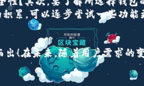   探索旧版IM钱包：数字时代的个人资产守护者 / 
 guanjianci IM钱包, 旧版, 数字资产 /guanjianci 

引言
在数字货币日益普及的今天，钱包的选择显得尤为重要。IM钱包，作为众多数字资产钱包中的一员，以其简单、安全的特性获得了用户的青睐。今天，让我们走进旧版IM钱包的世界，探索它的独特之处和如何成为个人资产的守护者。

旧版IM钱包的背景与发展
早在数字资产兴起的初期，IM钱包就已经以其简便易用的界面和较高的安全性奠定了自己的市场地位。作为一款旧版钱包，其主要功能集中在基本的资产管理和交易，而这些功能恰好满足了许多用户的基本需求。
伴随技术的发展，IM钱包也进行了多次更新迭代。然而，旧版IM钱包的独特魅力依然吸引着一部分用户，那种简洁而又直接的操作体验，让人觉得无比亲切！尤其对于那些数字货币新手来说，这种直观的设计让他们更快地适应了这个全新的金融世界。

旧版IM钱包的核心功能
旧版IM钱包虽然在功能上相对简化，但其核心功能却丝毫没有缩水。首先，它能够支持多种主流数字货币的存储和交易，包括比特币、以太坊等，极大地方便了用户的资产管理。
其次，安全性是每一个用户最关心的话题。旧版IM钱包采用了多重加密算法，确保用户资产的安全不受威胁。想象一下，当你晚上睡觉时，可以安稳入眠，知道你的数字资产得到了妥善的保护，实在是太令人放心了！
再者，用户界面友好，操作简单。即使是没有任何经验的人，也可以在短时间内上手使用。旧版IM钱包的设计理念是“以用户为中心”，让每个用户都能享受便捷的数字资产管理体验。

情感共鸣：旧版IM钱包与用户的故事
众所周知，数字货币的世界变化多端，很多用户在这个过程中经历了起起落落。而在这些故事中，旧版IM钱包陪伴了不少人的成长。面对市场的波动，总有人在想：我的资产还有多少价值？可是，旧版IM钱包始终如一，给了他们信心和希望。
有一位用户分享了他的故事：几年前，他在一次偶然的机会下接触到了数字货币，正是由于IM钱包的简单易用，他得以顺利地进行投资。在经历了一波涨跌后，他不仅收获了可观的收益，更在旧版IM钱包的帮助下学会了如何更好地管理自己的资产。多么令人振奋的故事啊！
这些用户的故事，无不体现了旧版IM钱包在他们生活中的重要位置。它不仅仅是一个管理工具，更成为了他们在数字经济时代的重要伙伴。这样的情感连接，使得旧版IM钱包在用户心中扎下了根！

旧版IM钱包的局限性与未来展望
当然，旧版IM钱包也并非没有局限性。在技术不断更新的今天，其在功能上的相对滞后让部分用户开始寻求其他更为先进的钱包选择。比如，新版钱包在钱包安全性和用户体验上都有了质的飞跃。
然而，旧版IM钱包依旧有其独特的存在价值。对一些忠实用户来说，这是一种情感上的归属感和信任感。尽管市场在变化，但旧版IM钱包所传达的服务理念依然值得我们学习。而展望未来，旧版IM钱包也有可能通过不断和更新，重新焕发光彩。想想看，如果它能在保持简洁的基础上，结合一些新的技术，简直就是如虎添翼！

如何选择适合自己的数字钱包
在如今这个数字资产繁荣的时代，选择适合自己的钱包显得尤为重要。首先，你需要明确自己的需求：是需要跨币种的交易，还是更在意钱包的安全性？其次，要了解所选择钱包的用户评价和口碑，确保选择的工具能在关键时刻站出来为你保驾护航！
此外，建议新手用户从简单易用的版本入手。旧版IM钱包就是一个不错的选择，简单的界面和稳定的性能，绝对能让你快速上手。同时，随着经验的积累，可以逐步尝试一些功能更全的新版本钱包，丰富自己的数字资产管理能力。多么令人兴奋的旅程啊！

总结
旧版IM钱包在数字资产管理中扮演着不可或缺的角色。无论是它的安全性、易用性，还是与用户之间建立的情感连接，都让它在众多钱包中脱颖而出！在未来，随着用户需求的变化和技术的进步，旧版IM钱包必将为其忠实用户带来更大的惊喜。
希望通过这篇文章，能让更多的人了解旧版IM钱包，挖掘它在数字资产管理中的独特魅力！让我们共同期待旧版IM钱包的美好未来吧！
