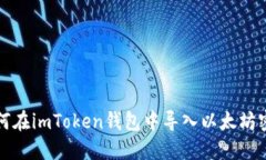 如何在imToken钱包中导入以