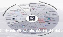 如何安全地将以太坊转移