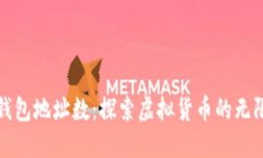 比特币钱包地址数：探索