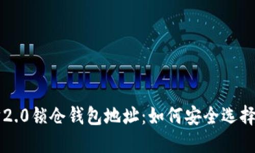 以太坊2.0锁仓钱包地址：如何安全选择与管理