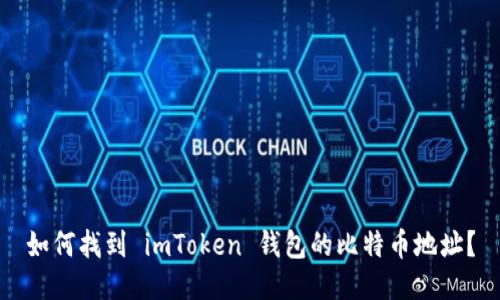 如何找到 imToken 钱包的比特币地址？