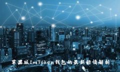 苹果版ImToken钱包的最新行