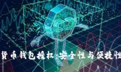 区块链数字货币钱包授权