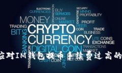 如何应对IM钱包提币手续费