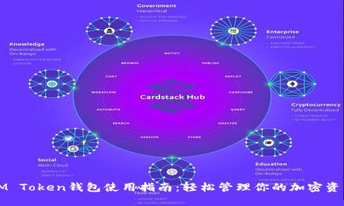 IM Token钱包使用指南：轻松管理你的加密资产