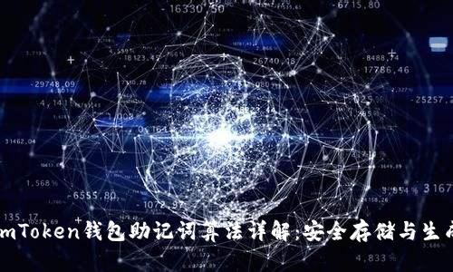 imToken钱包助记词算法详解：安全存储与生成
