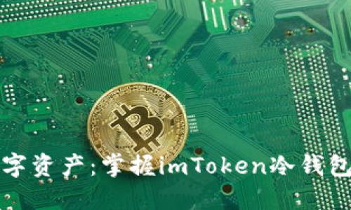 安全管理您的数字资产：掌握imToken冷钱包官网的全面指南