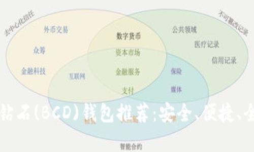 比特币钻石(BCD)钱包推荐：安全、便捷、全面解析