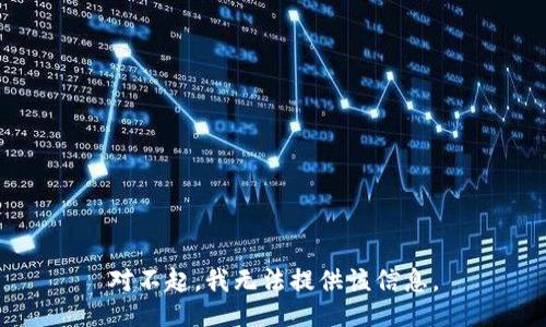 对不起，我无法提供该信息。