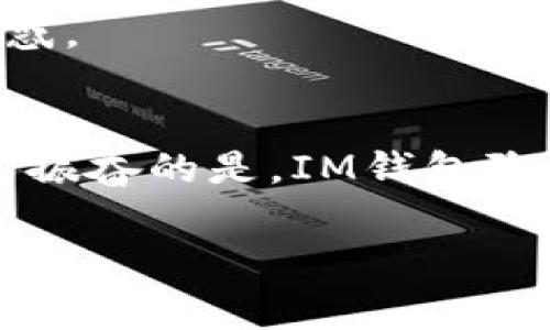 感謝您的提問！ IM钱包（也称为IMToken）是一款非常流行的数字货币钱包，用户可以通过它安全存储和管理各种加密资产。如果您需要查询IM钱包地址，可以按照以下步骤进行：

1. 打开IM钱包应用
首先，确保您已经在手机上下载并安装了IM钱包应用。打开应用程序后，您会看到钱包的主页界面。在这里，您将看到与您的数字货币相关的各种信息，包括余额、交易记录等等。

2. 找到您的钱包地址
在主页上，您可以找到您所拥有的各种加密货币列表。选中您想要查询地址的加密货币，例如以太坊（ETH）或比特币（BTC）。点击进入该币种的详细页面。在这个页面上，您会看到“接收”或“充值”选项，点击进入。此时，您就能够看到您的钱包地址，也就是说，这是别人向您转账时需要用到的地址！

3. 复制钱包地址
在显示的二维码旁边，您通常会看到由一串字母和数字组成的地址。您可以长按该地址以复制或者直接通过二维码进行扫描。确保在分享或使用该地址时，注意检查和确认内容的正确性，以防误转！

4. 注意事项
在进行任何转账或资金操作时，务必保持谨慎！尤其是在涉及数字货币的操作中。错误的地址可能导致您的资金永久丢失。建议您在进行交易前，仔细核对对方的钱包地址，确保没有错误。

5. 查询多个钱包地址
如果您在IM钱包中同时管理多个数字货币，您可以按照上述相同的步骤查询每种货币的钱包地址。各个币种的钱包地址都是独立的，互不关联，千万不要混淆哦！

6. 联系客服
如果在查询钱包地址的过程中遇到任何问题，不妨直接联系IM钱包的官方客服。他们会为您提供必要的帮助与支持，让您能顺利解决困惑。

总结
以上就是查询IM钱包地址的简单步骤！通过以上的内容，您应该能够轻松找到并复制自己的钱包地址，把资金安全地进行管理。多么令人振奋的是，IM钱包除了提供地址查询的功能外，还能为用户提供多种便捷的数字资产管理和交易服务。希望您在未来的数字货币投资中取得丰硕的成果！

如果还有其他问题或需要进一步的帮助，请随时告诉我！