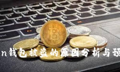 imToken钱包被盗的原因分析与预防措施